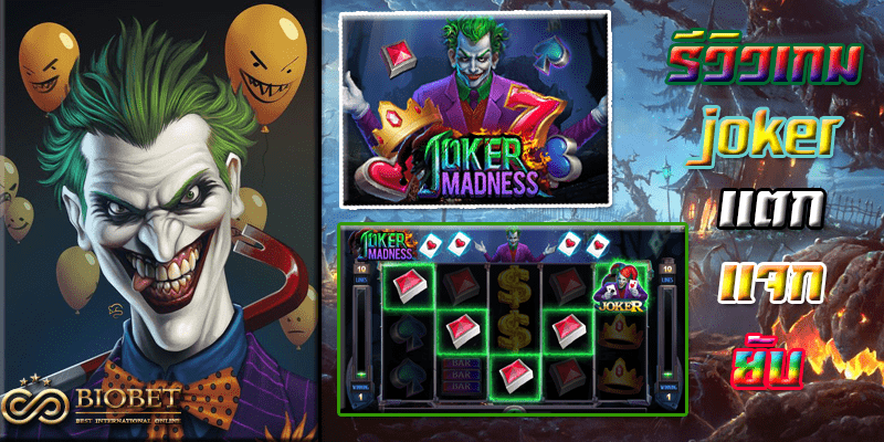 รีวิวเกมสล๊อตออนไลน์ joker madness bio gaming ตามหา แจ็คพอต ไปกับ joker