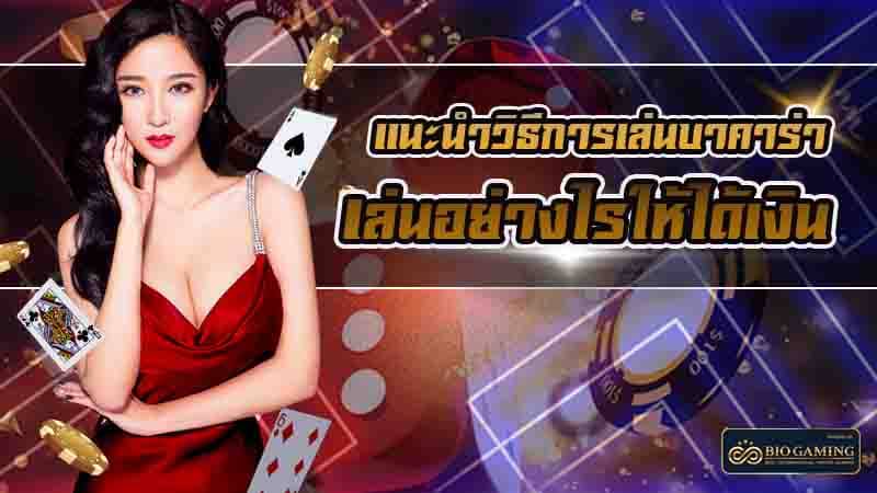 วิธีการเล่นบาคาร่า biobet