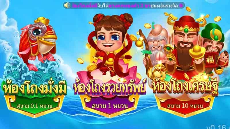 เล่นเกมยิงปลา