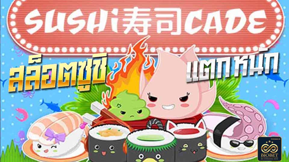 สล็อต ซูชิ Sushicade slot