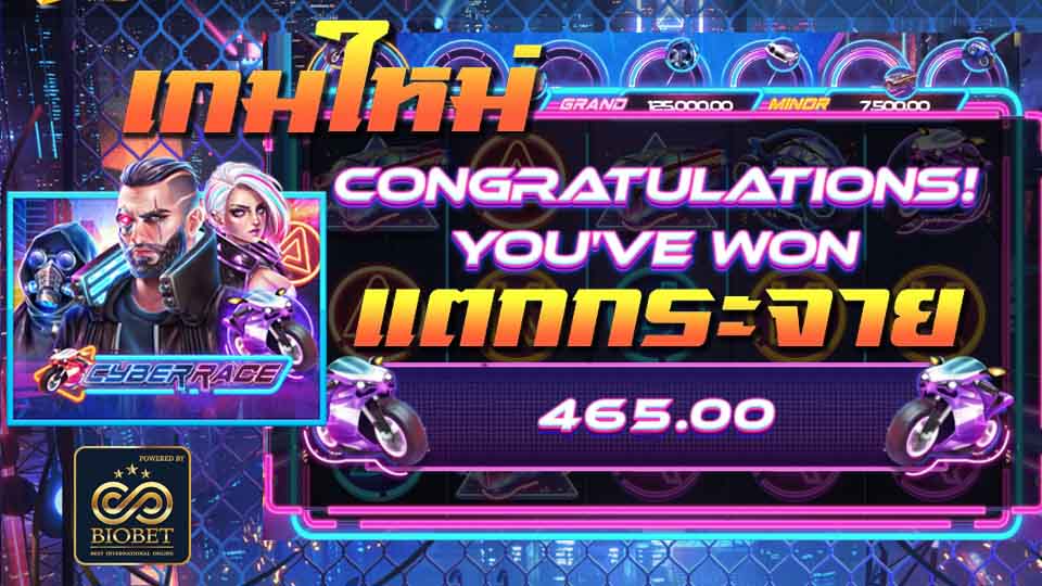 เกมใหม่ แตกกระจายCyber Race slot