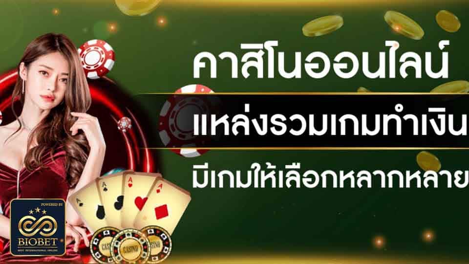 รวมเกม คาสิโน เว็บตรง biobet