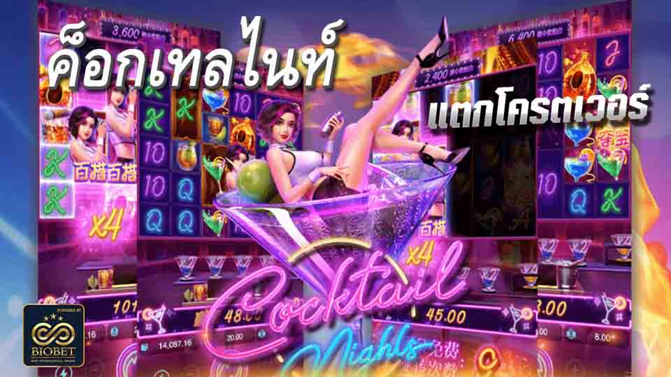 สาวบาร์ Cocktail Nights รีวิว