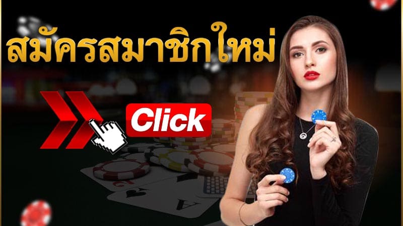 สมัครบาคาร่า
