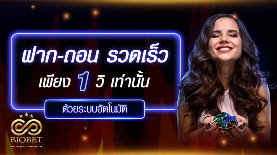 คาสิโน biogame ฝากถอน ใน 1 วินาที