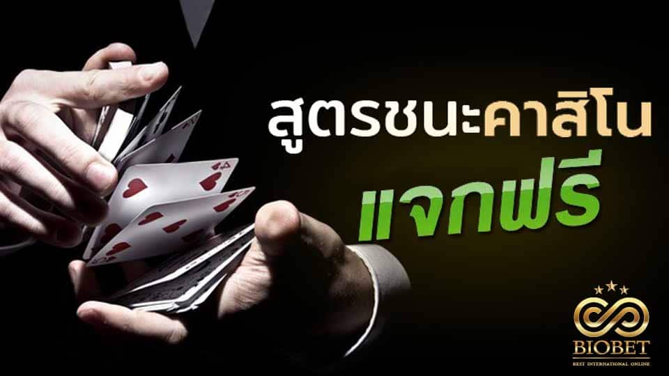 สูตร ชนะ คาสิโน แจกฟรี