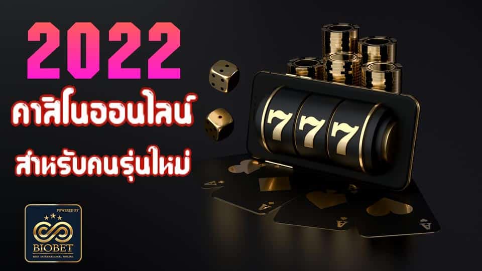 พนัน ยุคใหม่ 2022