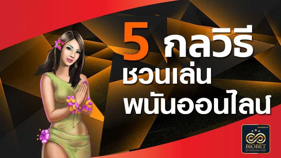 5 วิธีการชวนเพื่อนเล่น casino