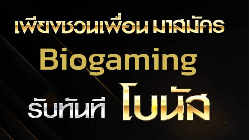 ชวนเพื่อนสมัคร biogaming