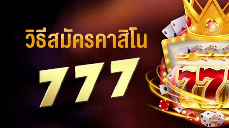 สมัครคาสิโน777