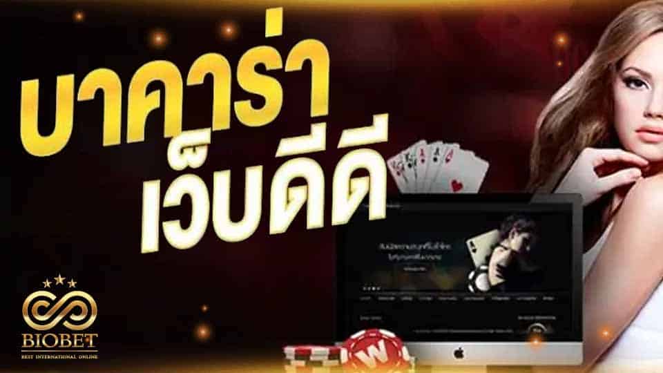 เว็บบาคาร่าดีๆ