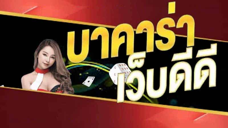 บาคาร่า เว็บดีๆ