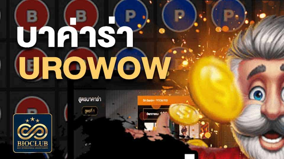 บา ค่า ร่า urowow
