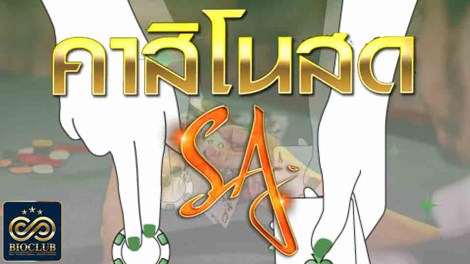 คาสิโนสด sa