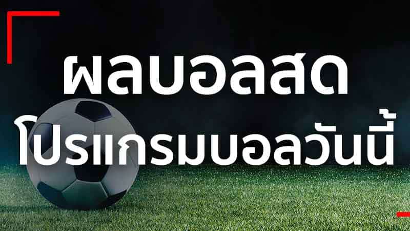 ผล บอล สด