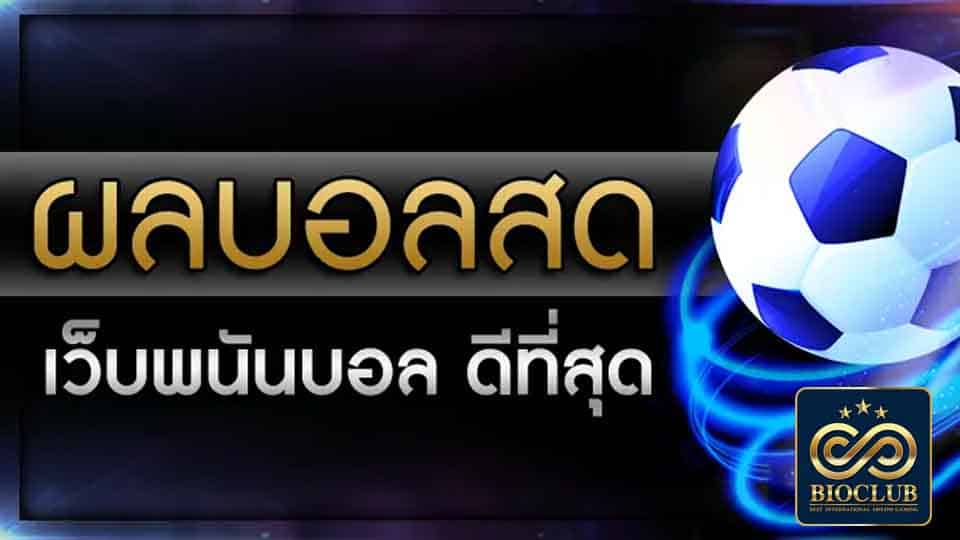 ผลบอลสด
