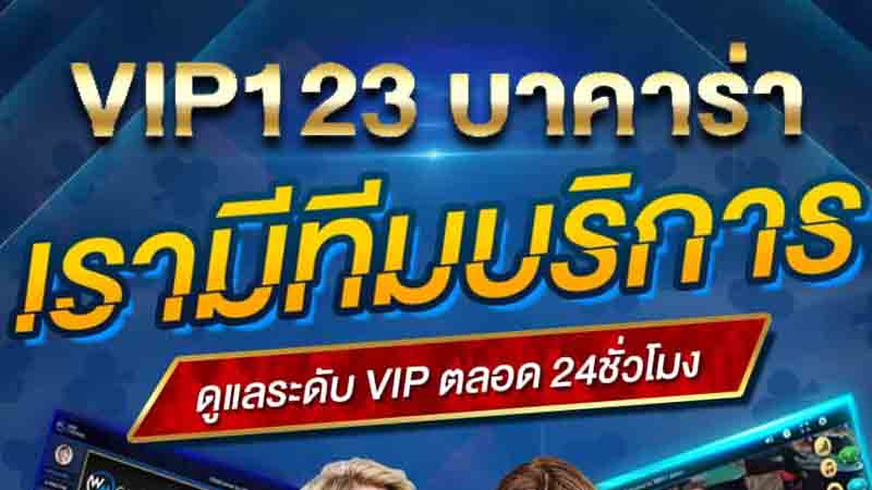 123vip เข้าสู่ระบบ