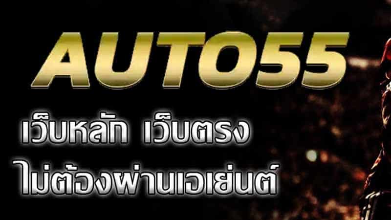 เว็บ auto 55